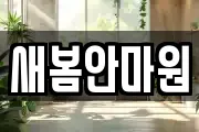 새봄안마원