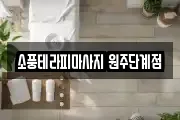 소풍테라피마사지 원주단계점