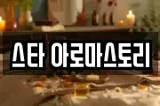 스타 아로마스토리