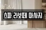 스파 라보떼 마사지