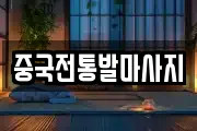 중국전통발마사지
