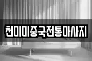 천미미중국전통마사지
