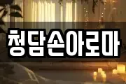 청담손아로마
