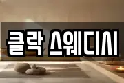 클락 스웨디시