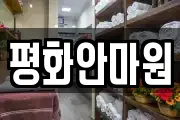 평화안마원
