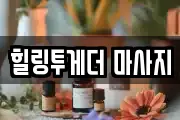 힐링투게더 마사지