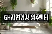 GH자연건강 원주센터