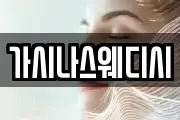 가시나스웨디시