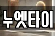 누엣타이