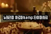 강원 원주시 무실동 마사지, 지압등 업체정보