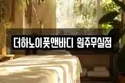 더하노이풋앤바디 원주무실점