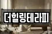 더힐링테라피