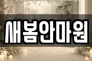 새봄안마원