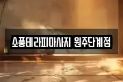 소풍테라피마사지 원주단계점