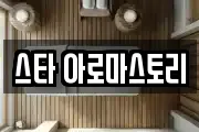 스타 아로마스토리