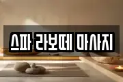 스파 라보떼 마사지