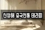 신상해 중국전통 테라피
