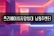 쓰리에이치지압침대 남원주센터