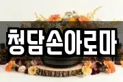 청담손아로마