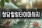 청담힐링타이마사지