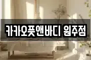 카카오풋앤바디 원주점
