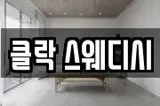 클락 스웨디시