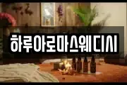 하루아로마스웨디시
