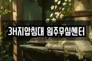 3H지압침대 원주무실센터