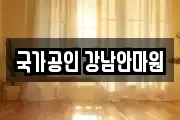 국가공인 강남안마원