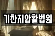 기찬지압활법원