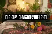 강원 원주시 반곡동 마사지, 지압등 업체정보