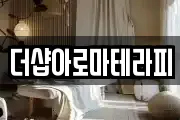 더샵아로마테라피