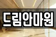 드림안마원