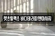 렛츠릴랙스 바디테라피앤마사지