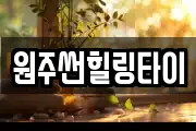 원주썬힐링타이