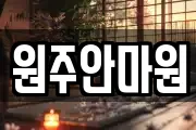 원주안마원
