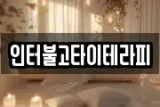 인터불고타이테라피