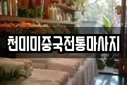 천미미중국전통마사지