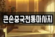 큰손중국전통마사지