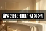 하얼빈테라피마사지 원주점