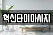 혁신타이마사지