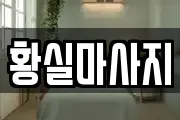 황실마사지