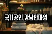 국가공인 강남안마원