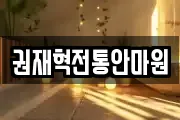 권재혁전통안마원