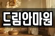 드림안마원