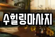 강원 원주시 봉산동 마사지, 지압등 업체정보