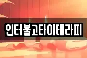 인터불고타이테라피