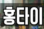 홍타이