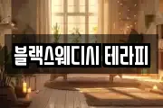 블랙스웨디시 테라피