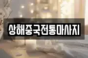 상해중국전통마사지